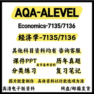 AQA-ALEVEL经济学7135/7136 Economics历年真题覆习笔记教材参考