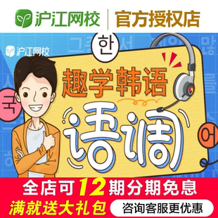 沪江网校趣学韩语语调【畅学卡班】