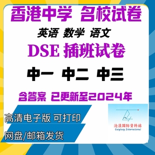 2024香港dse中一二三初中呈分式名校试卷练习band1中学插班入学考