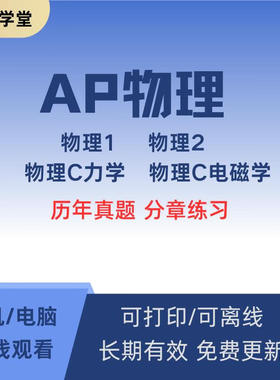 AP物理Physics1/2/c力学/c电磁学历年真题分单元练习备考