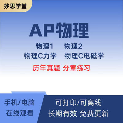 AP物理Physics1/2/c力学/c电磁学历年真题分单元练习备考