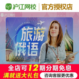 沪江网校旅游俄语 | 随到随学班 助你吃喝玩乐畅游俄罗斯！