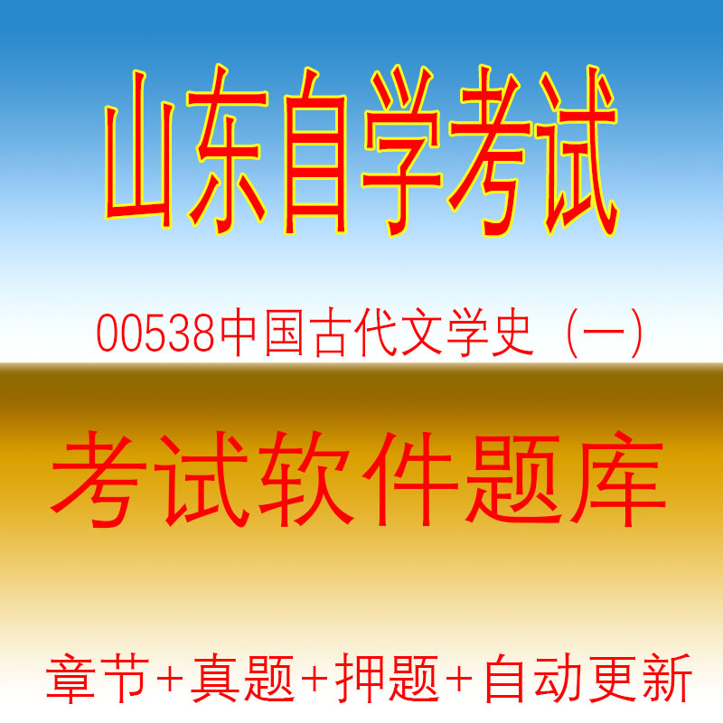 山东自考00538中国古代文学史一自考历年真题试题押题题库软件