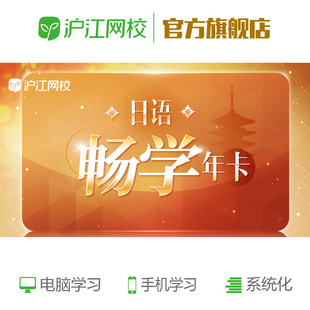 沪江网校日语精选畅学卡-年卡(0-N4)