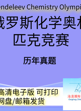 俄罗斯化学竞赛门捷列夫国际奥林匹克化学竞赛Mendeleev Chemistr