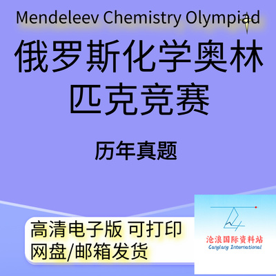 俄罗斯化学竞赛门捷列夫国际奥林匹克化学竞赛Mendeleev Chemistr