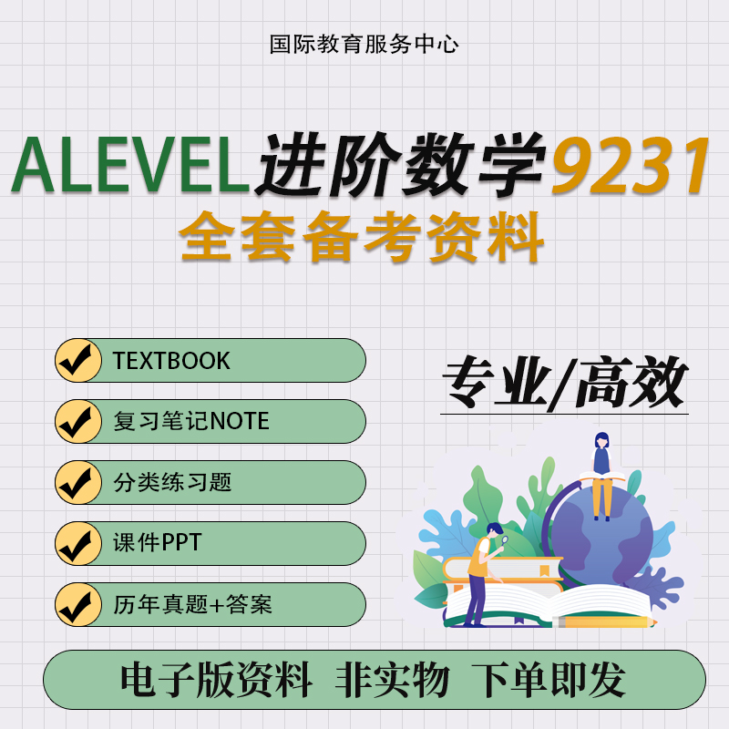alevel 高数进阶数学纯数力学统计历年真题笔记课件PPT分章练习题