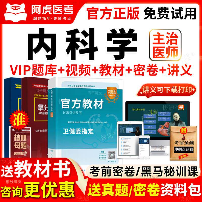 阿虎医考2026年内科学主治医师中级考试教材书视频网课历年真题库