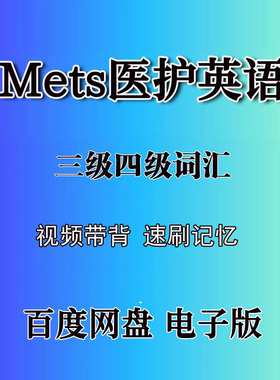 mets全国医护英语考试三级四级词汇单词速刷带背视频PDF电子版资