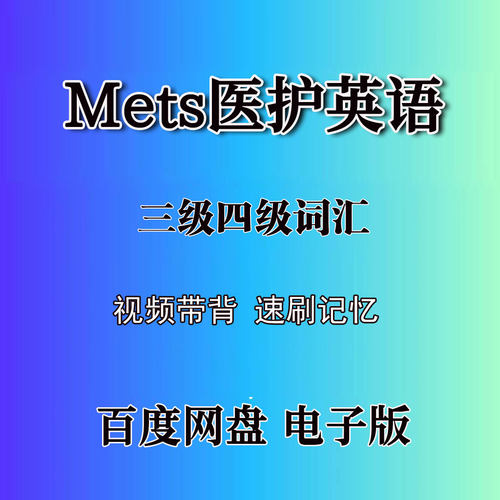 mets全国医护英语考试三级四级词汇单词速刷带背视频PDF电子版资
