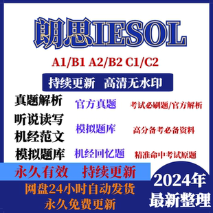 朗思iesol真题A2B1B2C1考试解析模拟题写作机经回忆题库电子版