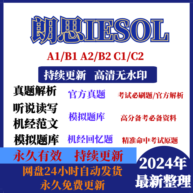 朗思iesol真题A2B1B2C1考试解析模拟题写作机经回忆题库电子版