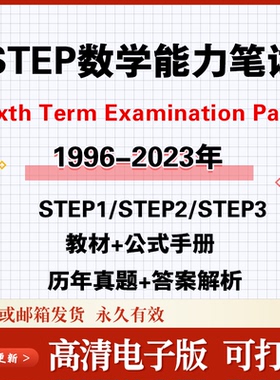 英国剑桥STEP考试历年真题教材Sixth Term Examination Papers