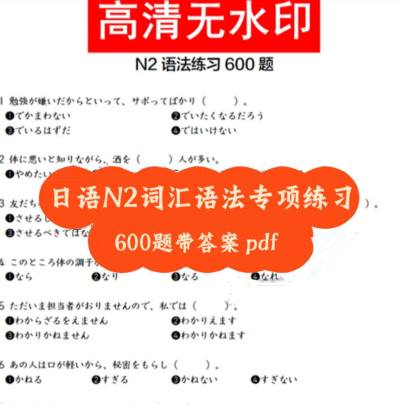 日本语等级能力考试日语N2词汇语法专项训练练习题600题带答案pdf