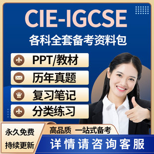 2023CIE IGCSE数学物理生物化学地理中文经济英语PPT真题笔记练习