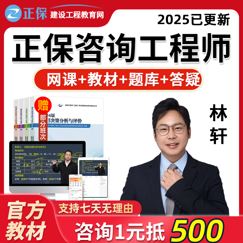 2025正保建设工程教育网注册咨询工程师投资林轩网课视频教材课程