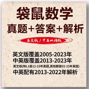 2024袋鼠数学竞赛中英文历年真题+答案解析思维挑战Math Kangaroo