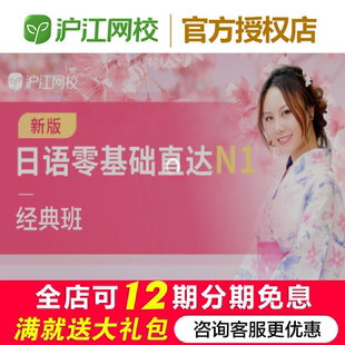 沪江网校日语0-N1经典班（2026年12月）官网学习备考网课程