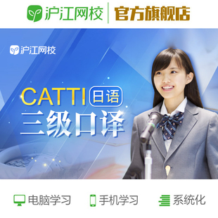 沪江网校2024年CATTI日语二级三级笔译口译考试学习日语网络课