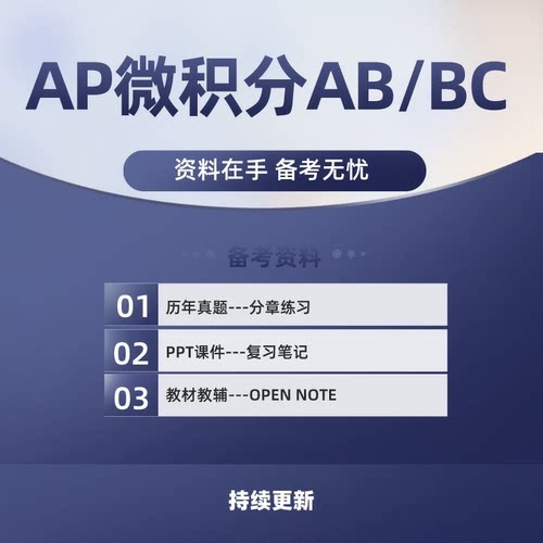 AP微积分CalculusAB/BC历年真题/教材教辅/词汇/PPT/分单元练习
