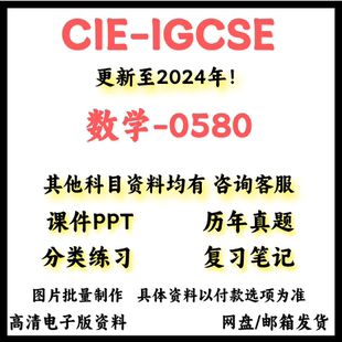 2026年剑桥CAIE-IGCSE数学0580历年真题/覆习笔记/PPT课件电子版