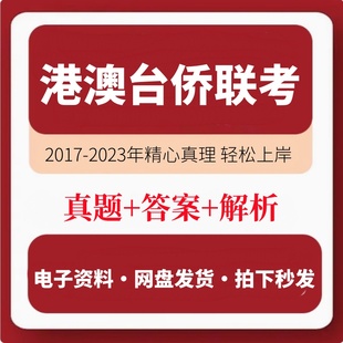 港澳台联考真题模拟题华侨生港澳台联考资料历年真题答案电子版