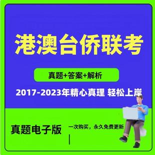 港澳台联考华侨生历年真题模拟题电子版港澳台联考真题答案资料