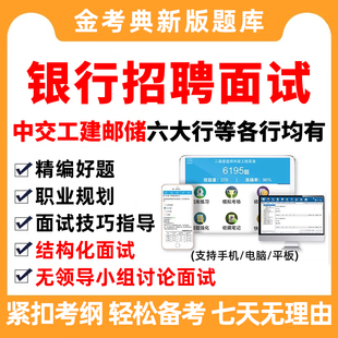 2026银行招聘面试资料辅导春招考试题库真题中国银行农行邮储徽商