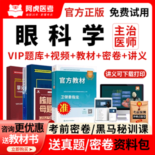 阿虎医考眼科学中级主治医师考试书教材视频课2026年真题库人卫版