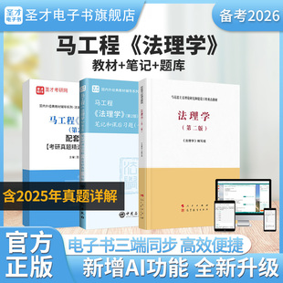 【圣才电子书】备考2026马工程法理学第2版二版全套资料笔记课后