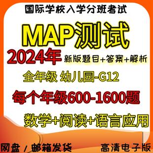 2024年MAP入学测试真题K/G1-G12年级数学阅读语言运用国际学校入