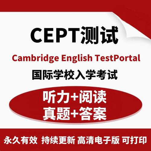2024年剑桥CEPT测试真题国际学校入学考试听力阅读测试题库直接使