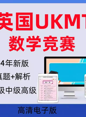 英国UKMT数学竞赛JMC IMC SMC JMO BMO英文真题+详解资料2024年电