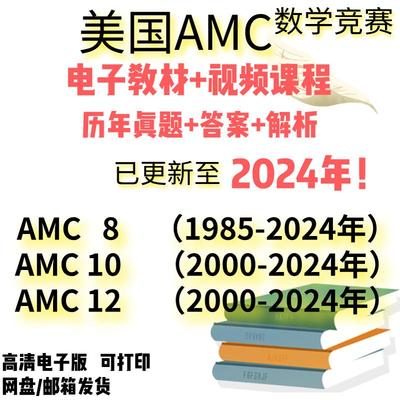 2024年美国AMC8/10/12数学竞赛历年真题答案解析教材影片课程词汇