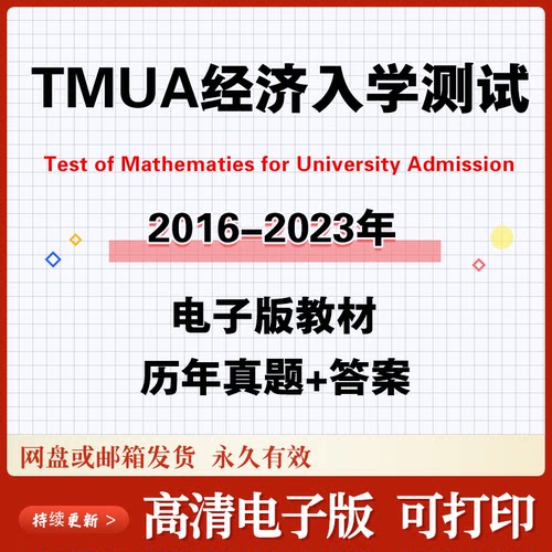 剑桥经济计算机TMUA入学考试历年真题16-23年教材备考资料