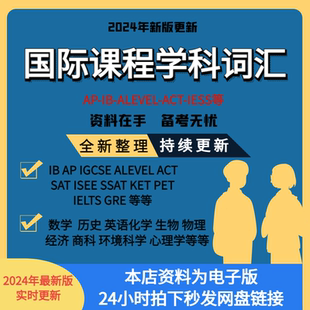 国际学科词汇AP/IB/ALEVEL/IGCSE/VCE数学物理化学生物等各科词汇