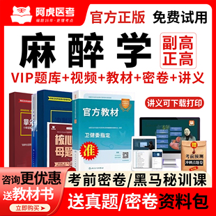 阿虎医考麻醉学副高教材书视频课正高级职称副主任医师历年真题库