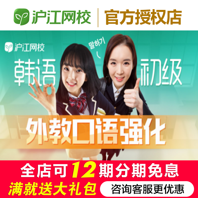 沪江网校韩语外教初级口语强化【畅学卡班】