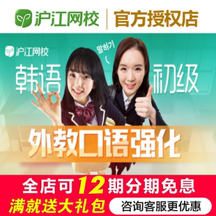 沪江网校韩语外教初级口语强化【畅学卡班】