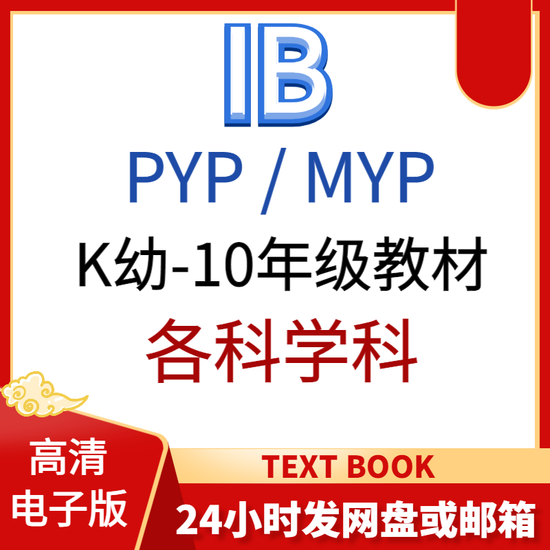 IB小学PYP初高中MYP教材数学生物化学物理英语地理教材电子版