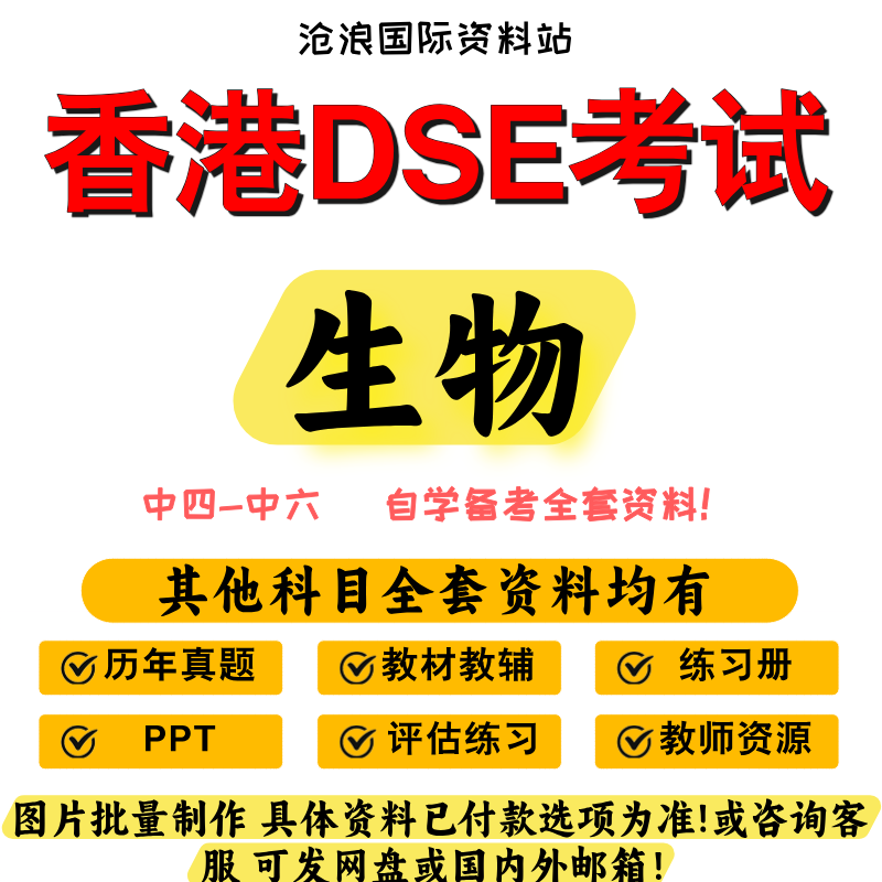 香港DSE高中生物教材/历年真题/参考书/PPT/练习/工作纸 中四到中
