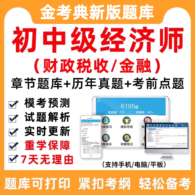 2025中级初级经济师财政税收真题电子版财税金融专业题库刷题软件