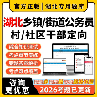 2026湖北定向乡镇公务员综合知识考试面向村社区干部招录真题2026
