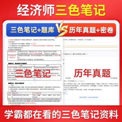 2024年初级中级经济师三色笔记纸质试卷网络课程题库真题刷题软件