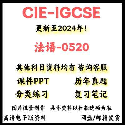 2024CAIE剑桥IGCSE法语0520历年真题/教材参考书/考纲