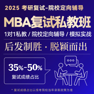 2026管理类联考MBA复试课程 MEM MTA MPA复试辅导网课