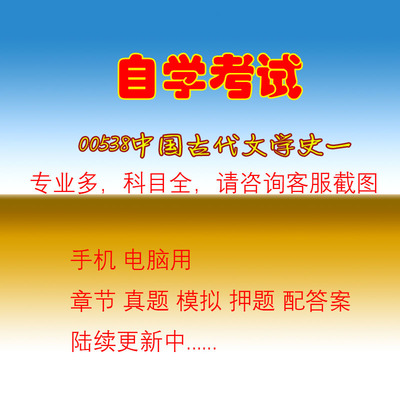 自考00538中国古代文学史一历年真题章节押题
