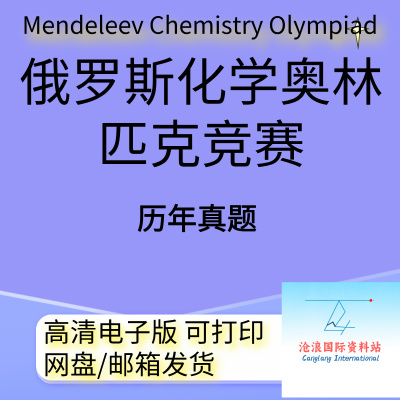 俄罗斯化学竞赛门捷列夫国际奥林匹克化学竞赛Mendeleev Chemistr