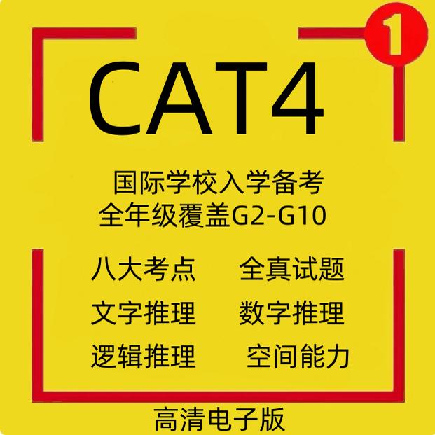 CAT4英式国际学校入学认知能力测试电子版真题题库真题答案2024