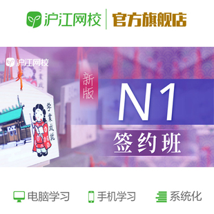 沪江网校日语N1签约班课程日语自学视频教程网络课程课件
